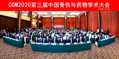 中西融合，协同创新 |COM2020第三届中国骨伤与药物学术大会胜利召开