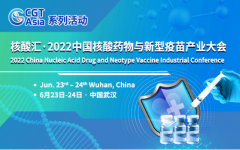 核酸汇·2022中国核酸药物与新型疫苗产业大会将于6月在武汉举办