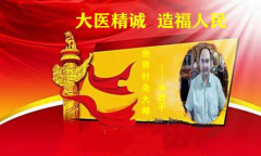 中国当代针圣旷世神医——辛君平